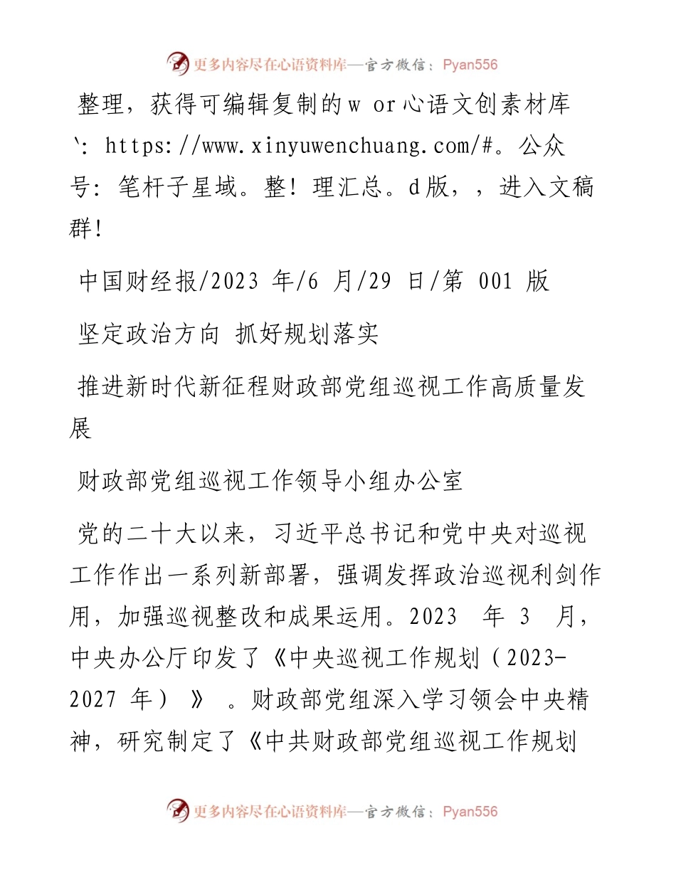2023.06.29财政部党组巡视工作领导小组办公室：推进新时代新征程财政部党组巡视工作高质量发展.docx_第1页