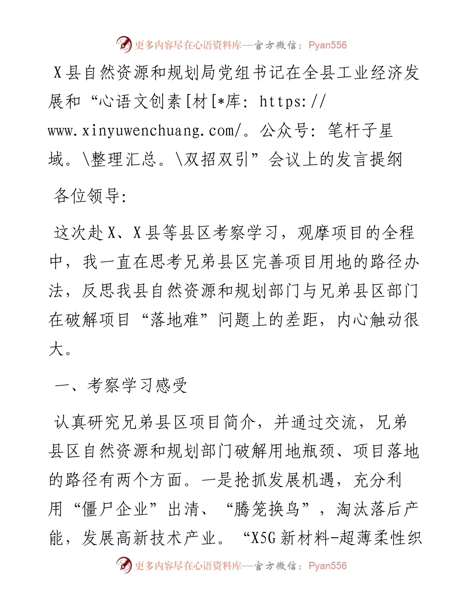 13664【X县自然资源和规划局党组书记在全县工业经济发展和“双招双引”会议上的发言提纲.docx_第1页
