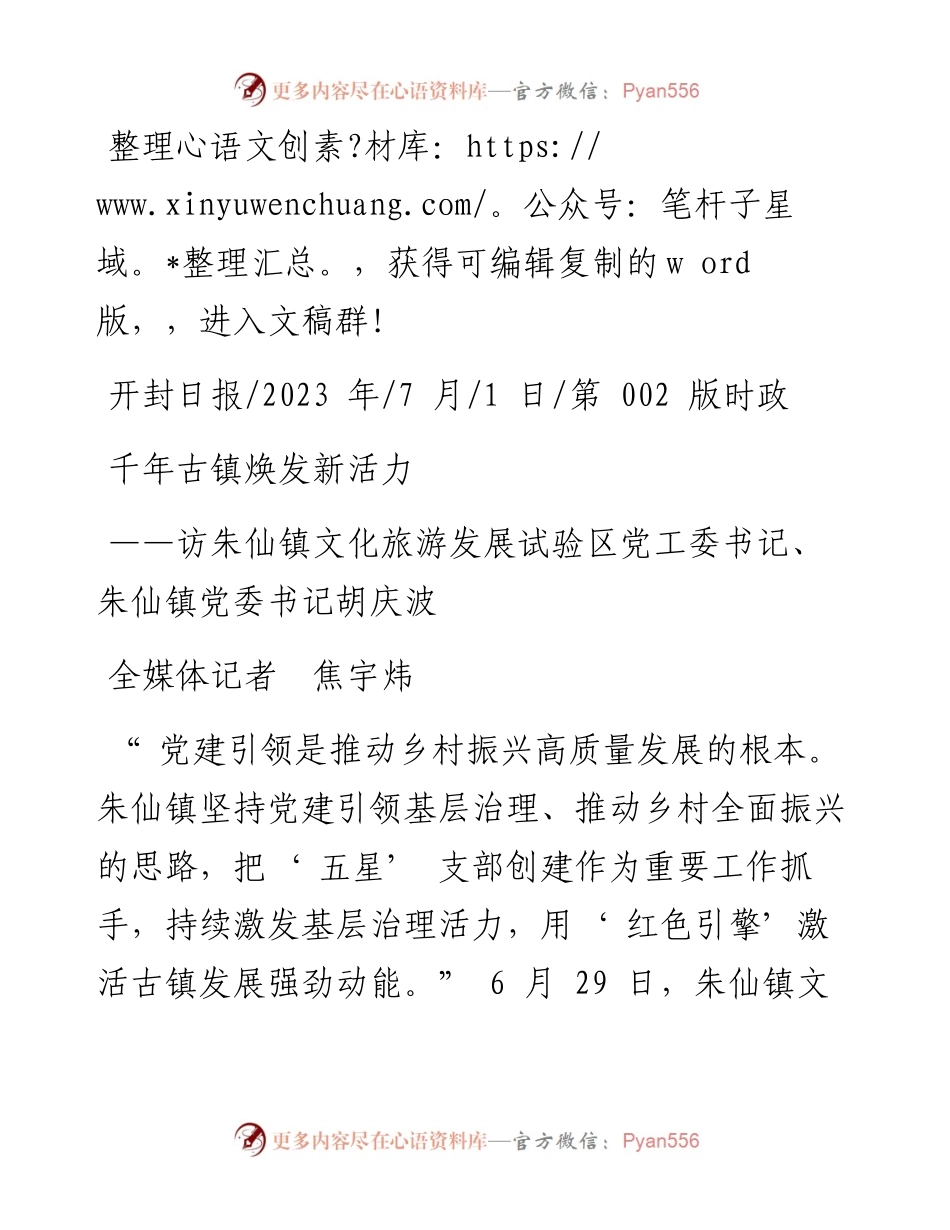 2023.07.01全媒体记者焦宇炜：千年古镇焕发新活力.docx_第1页