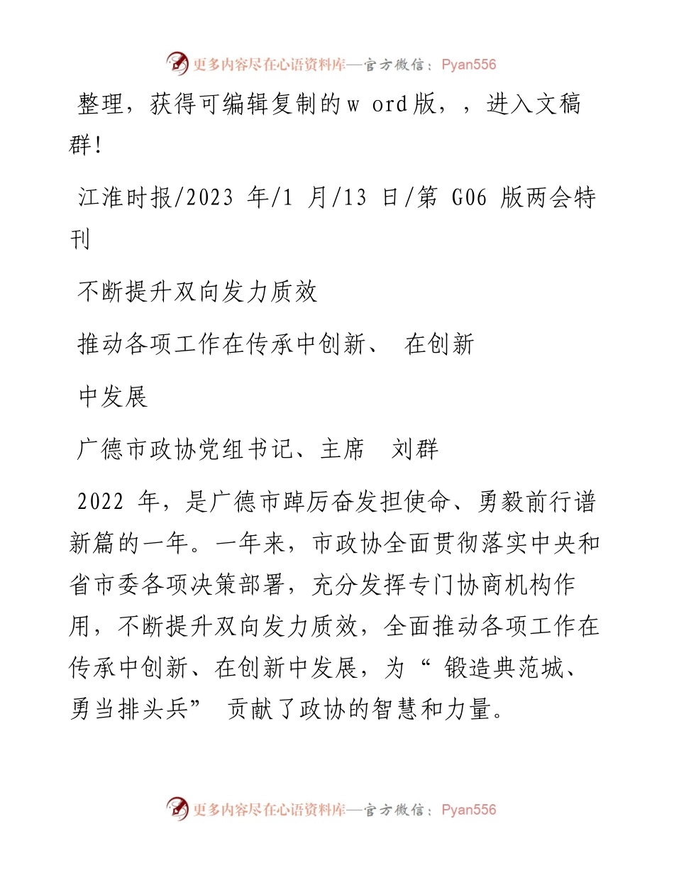 2023.01.13广德市政协党组书记、主席刘群：不断提升双向发力质效推动各项工作在传承中创新、在创新中发展.docx_第1页