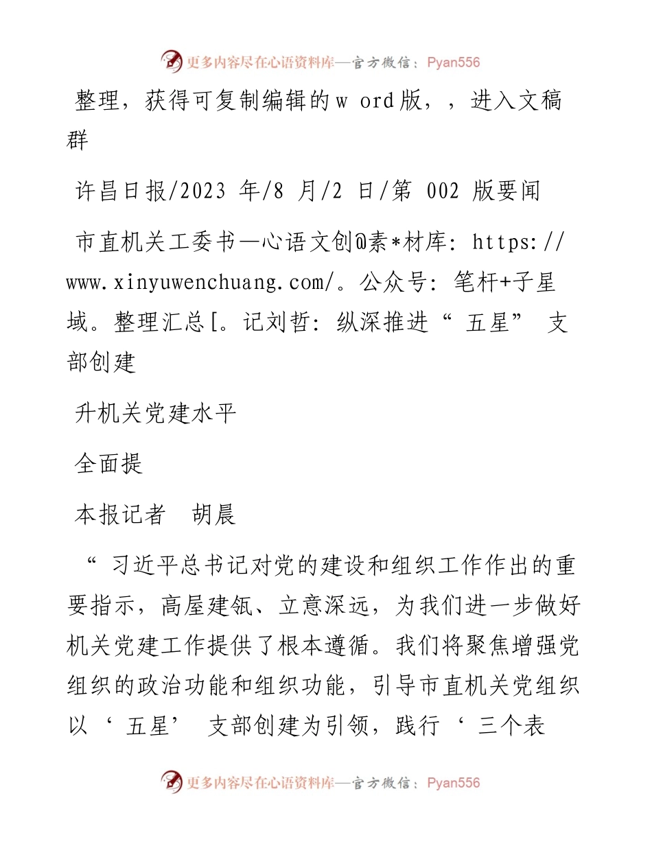 2023.08.02本报记者胡晨：市直机关工委书记刘哲：纵深推进五星支部创建全面提升机关党建水平.docx_第1页