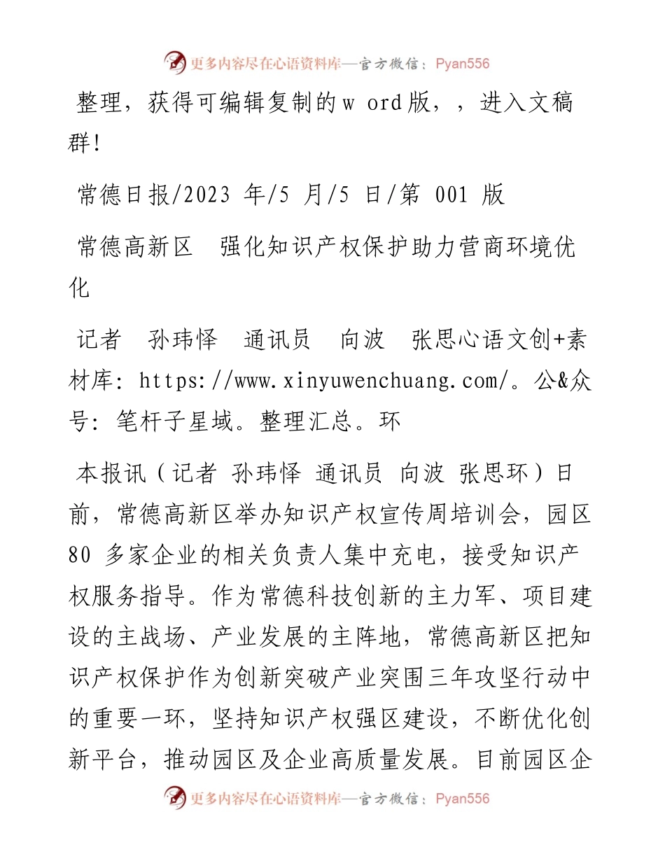 2023.05.05记者孙玮怿通讯员向波张思环：常德高新区强化知识产权保护助力营商环境优化.docx_第1页