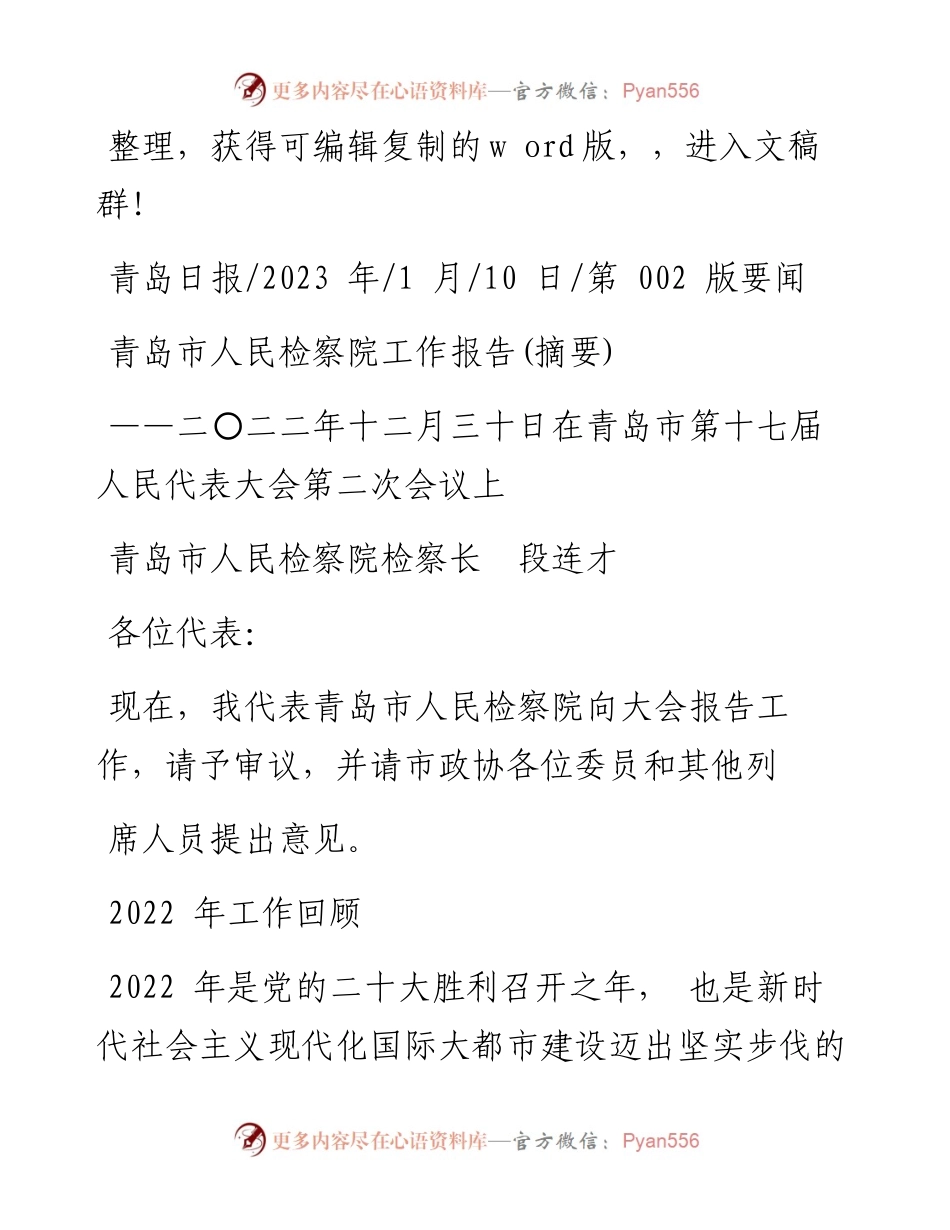 2023.01.10青岛市人民检察院检察长段连才：青岛市人民检察院工作报告(摘要).docx_第1页