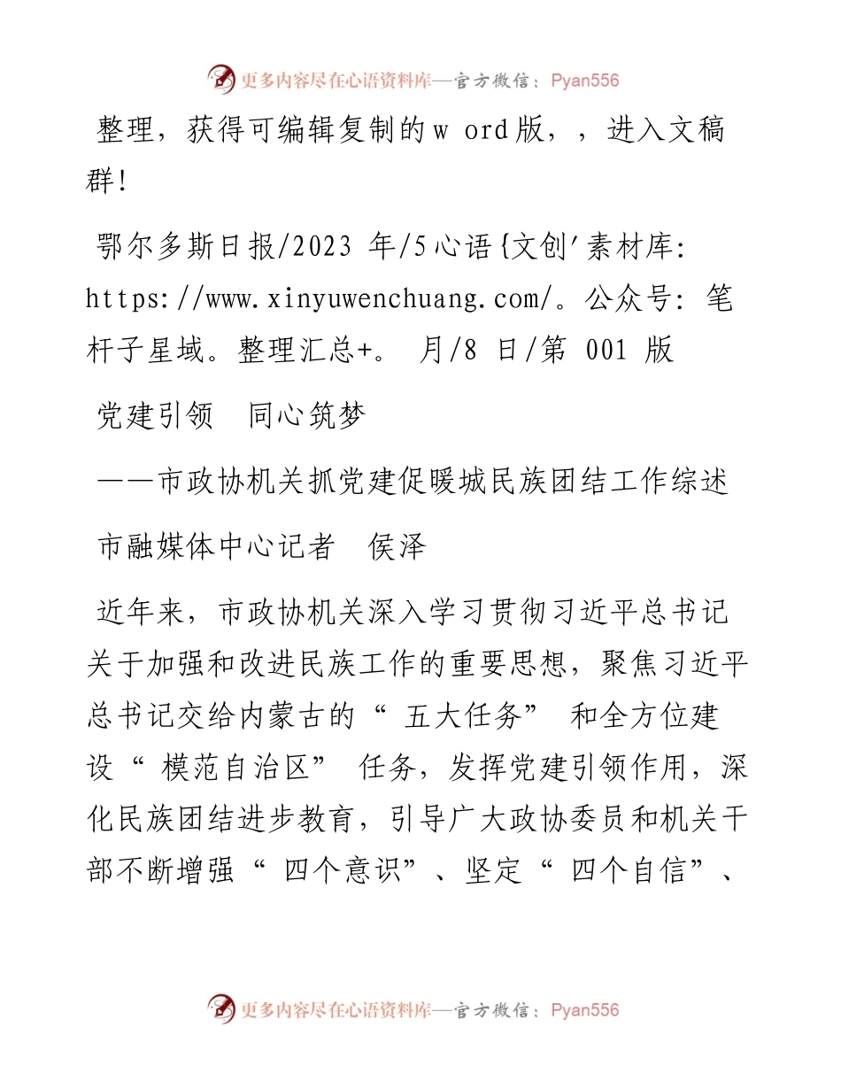 2023.05.08市融媒体中心记者侯泽：党建引领同心筑梦.docx_第1页