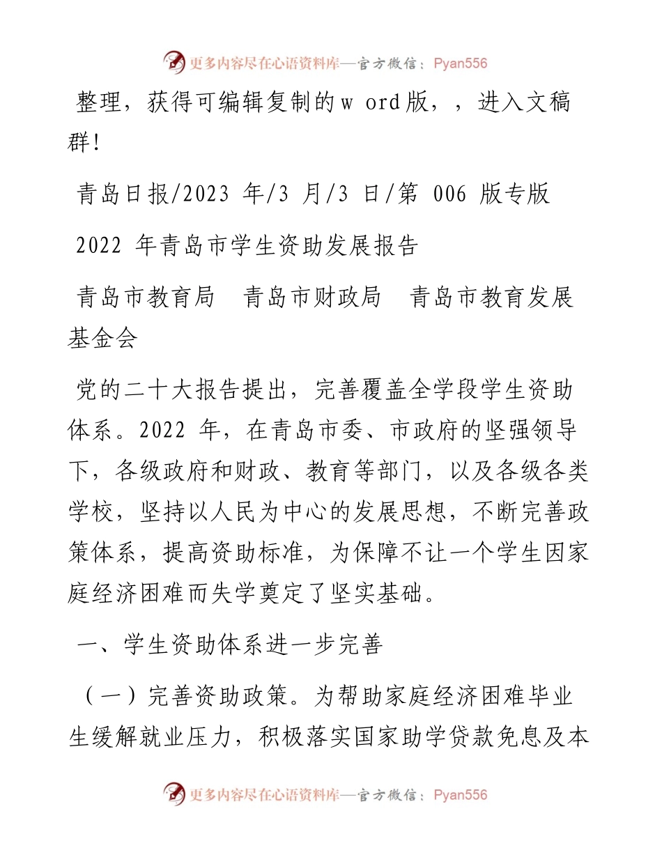 2023.03.03青岛市教育局青岛市财政局青岛市教育发展基金会：青岛市学生资助发展报告.docx_第1页