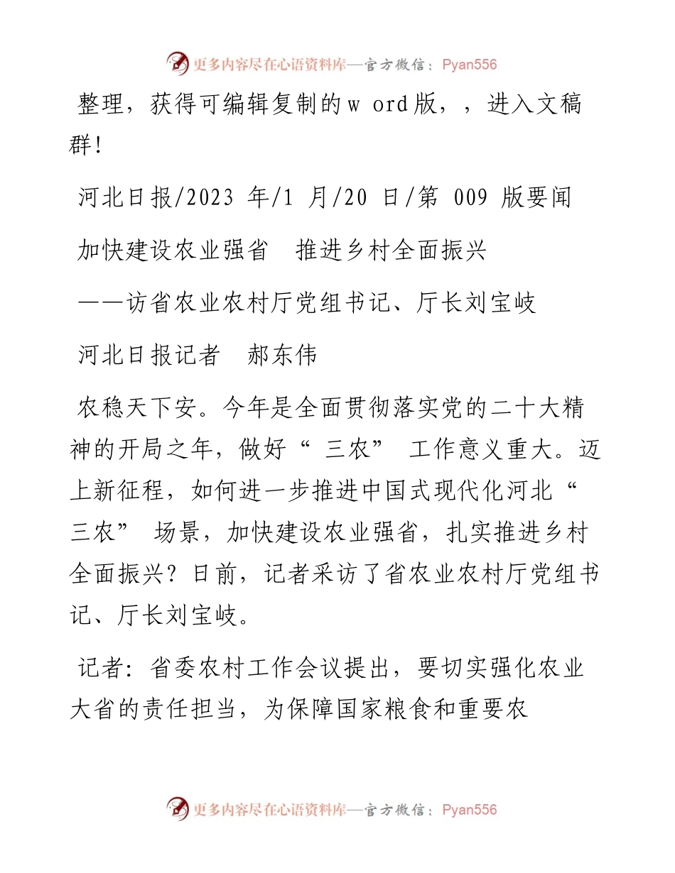 2023.01.20河北日报记者郝东伟：加快建设农业强省推进乡村全面振兴.docx_第1页
