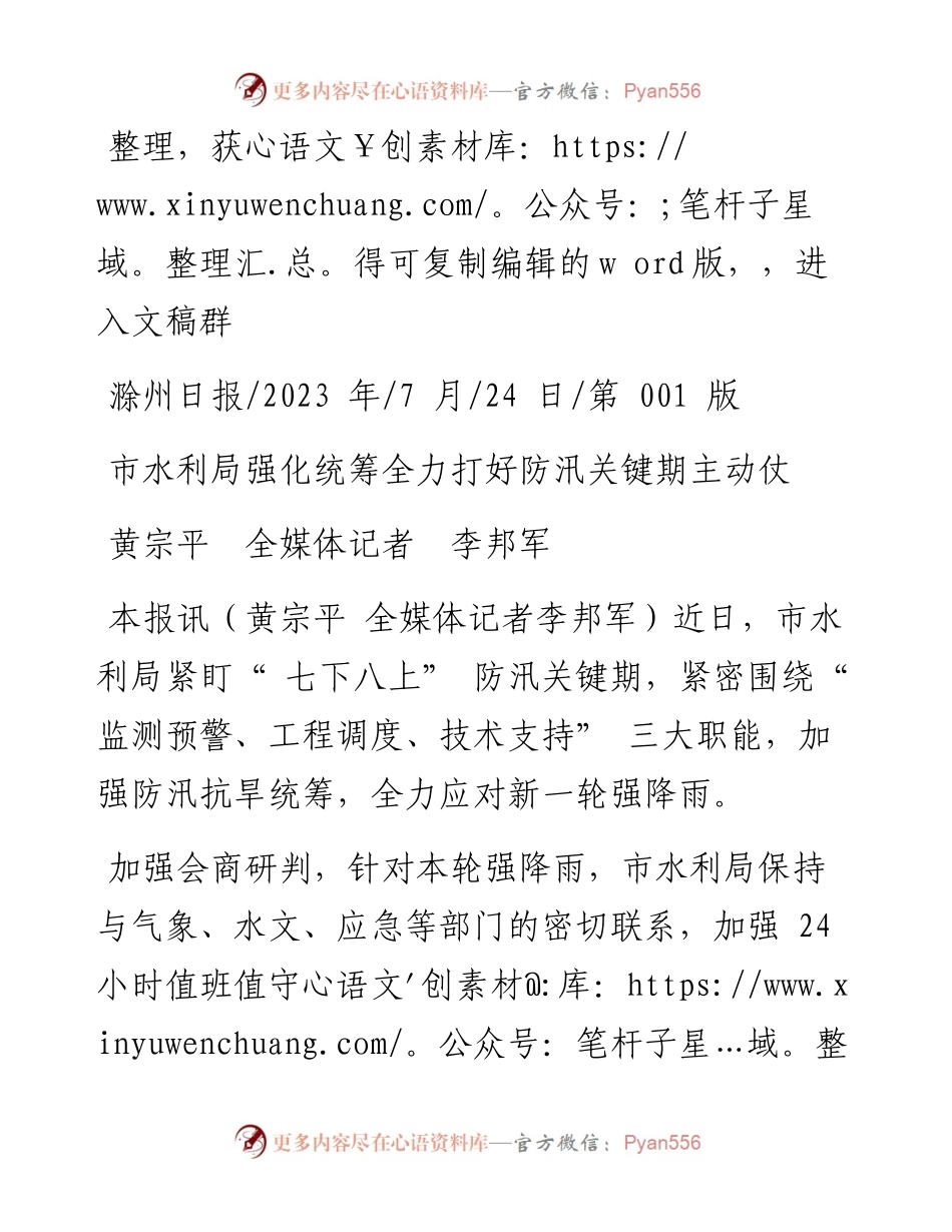 2023.07.24黄宗平全媒体记者李邦军：市水利局强化统筹全力打好防汛关键期主动仗.docx_第1页