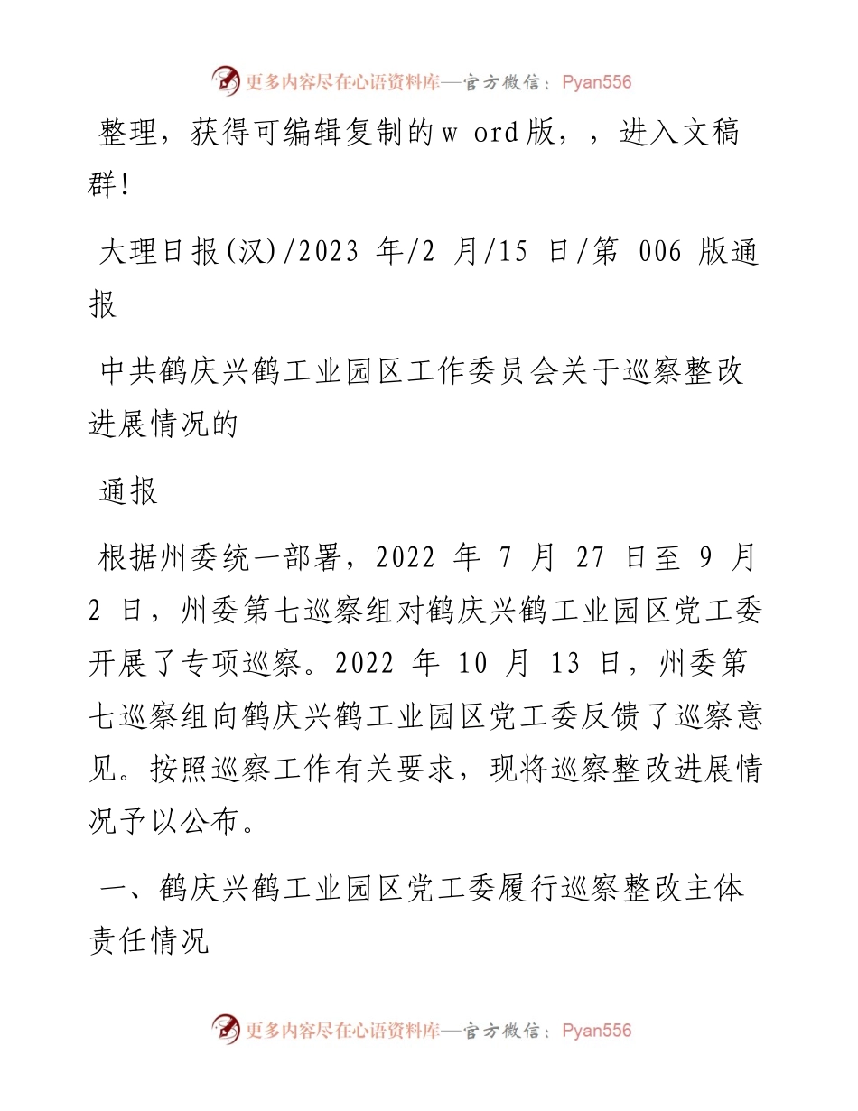 2023.02.15：中共鹤庆兴鹤工业园区工作委员会关于巡察整改进展情况的通报.docx_第1页
