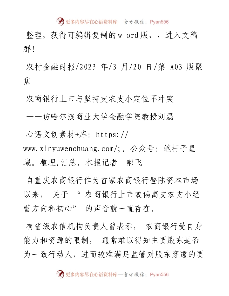 2023.03.20本报记者郝飞：农商银行上市与坚持支农支小定位不冲突.docx_第1页