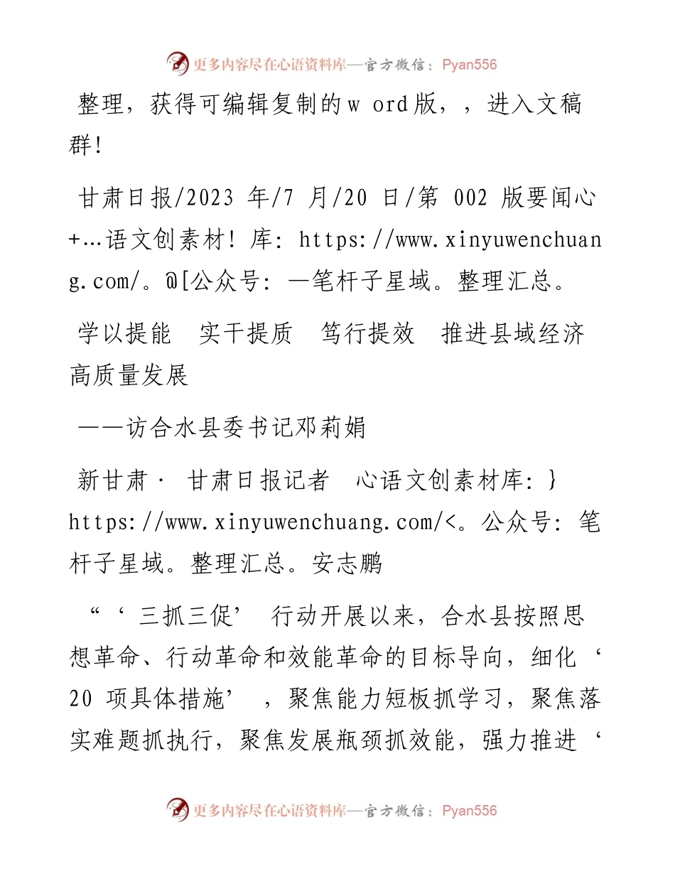 2023.07.20新甘肃·甘肃日报记者安志鹏：学以提能实干提质笃行提效推进县域经济高质量发展.docx_第1页