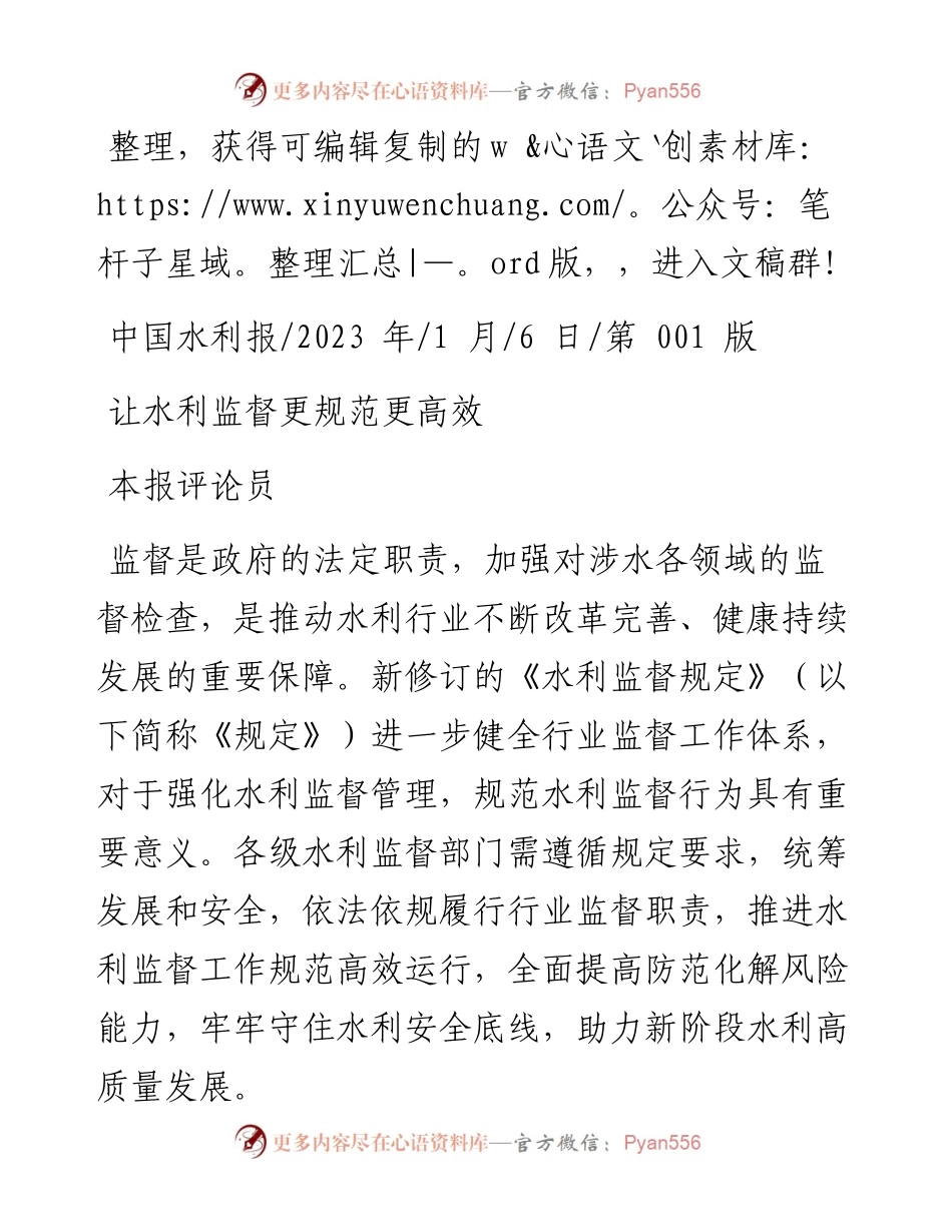 2023.01.06本报评论员：让水利监督更规范更高效.docx_第1页