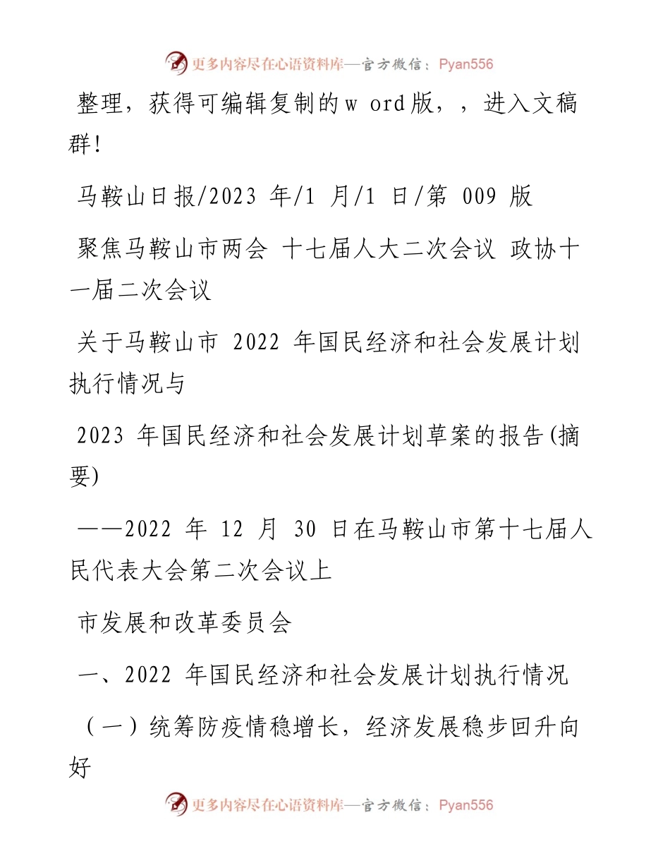 2023.01.01国民经济和社会发展计划执行情况与2023年国民经济和社会发展计划草案的报告(摘要).docx_第1页