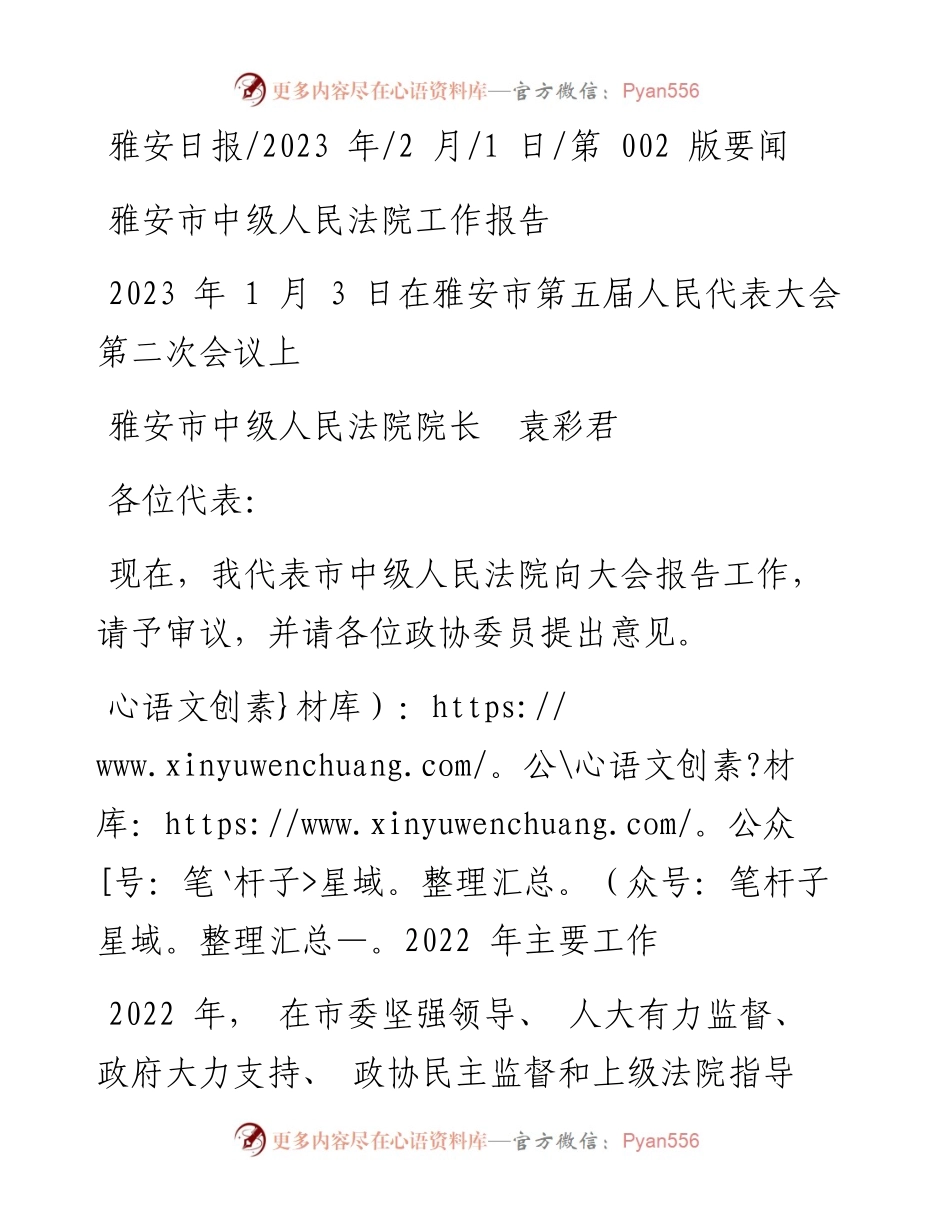 2023.02.01雅安市中级人民法院院长袁彩君：雅安市中级人民法院工作报告.docx_第1页