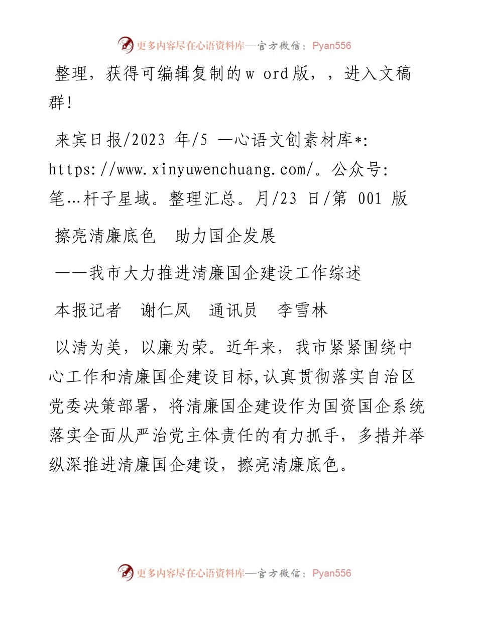 2023.05.23本报记者谢仁凤通讯员李雪林：擦亮清廉底色助力国企发展.docx_第1页