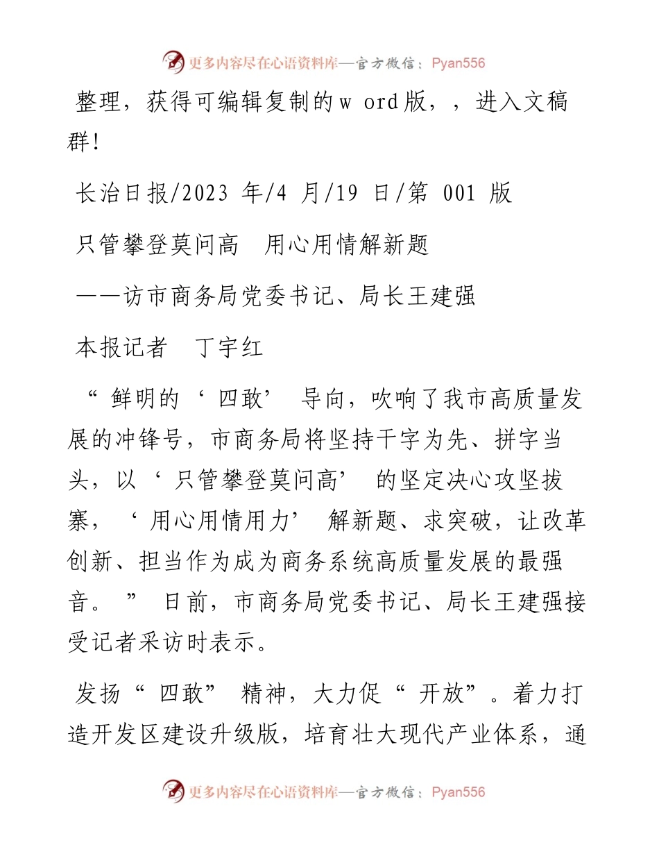 2023.04.19本报记者丁宇红：只管攀登莫问高用心用情解新题.docx_第1页