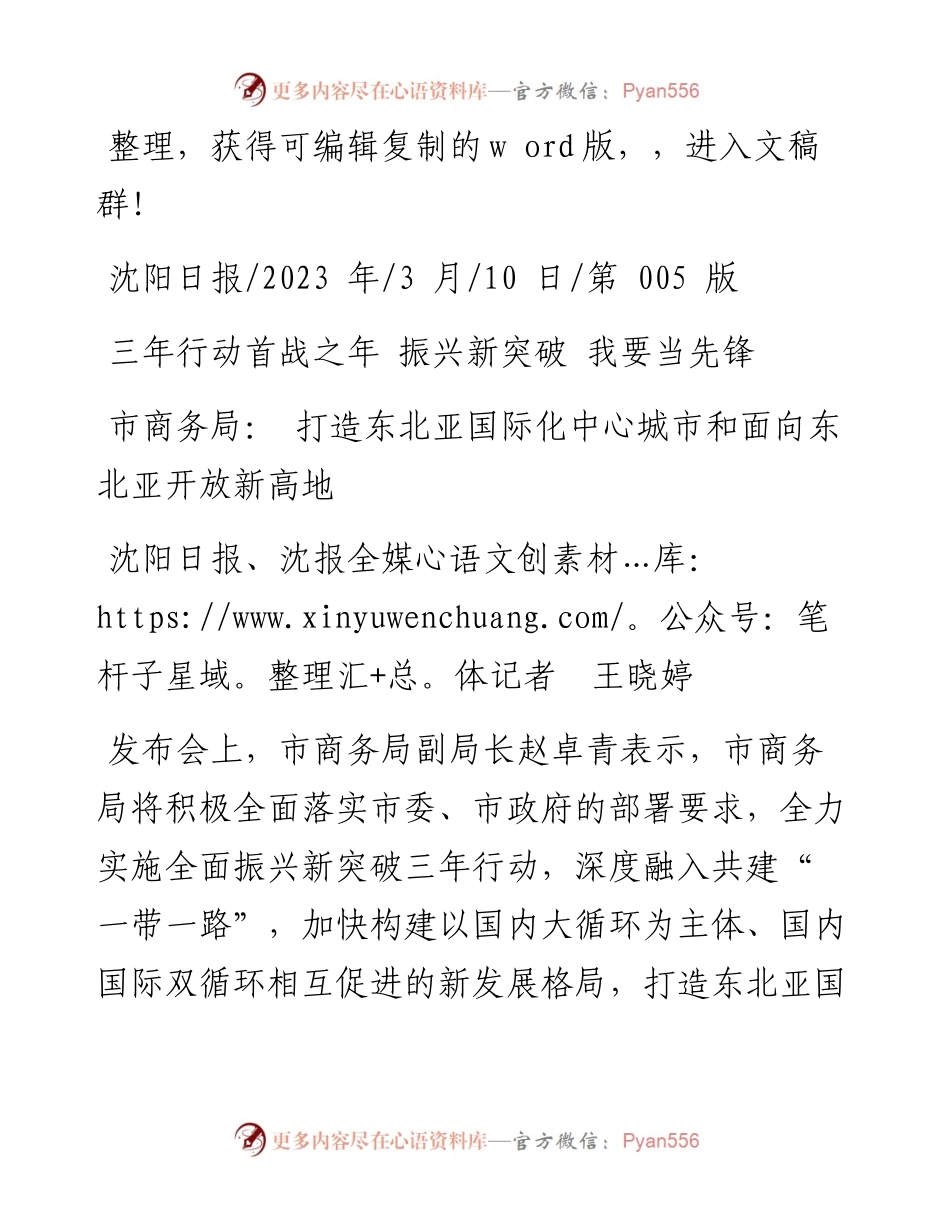 2023.03.10沈阳日报、沈报全媒体记者王晓婷：市商务局：打造东北亚国际化中心城市和面向东北亚开放新高地.docx_第1页