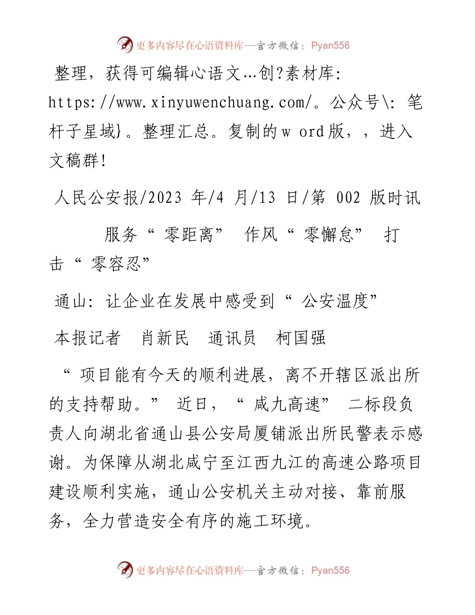 2023.04.13本报记者肖新民通讯员柯国强：通山：让企业在发展中感受到公安温度.docx_第1页