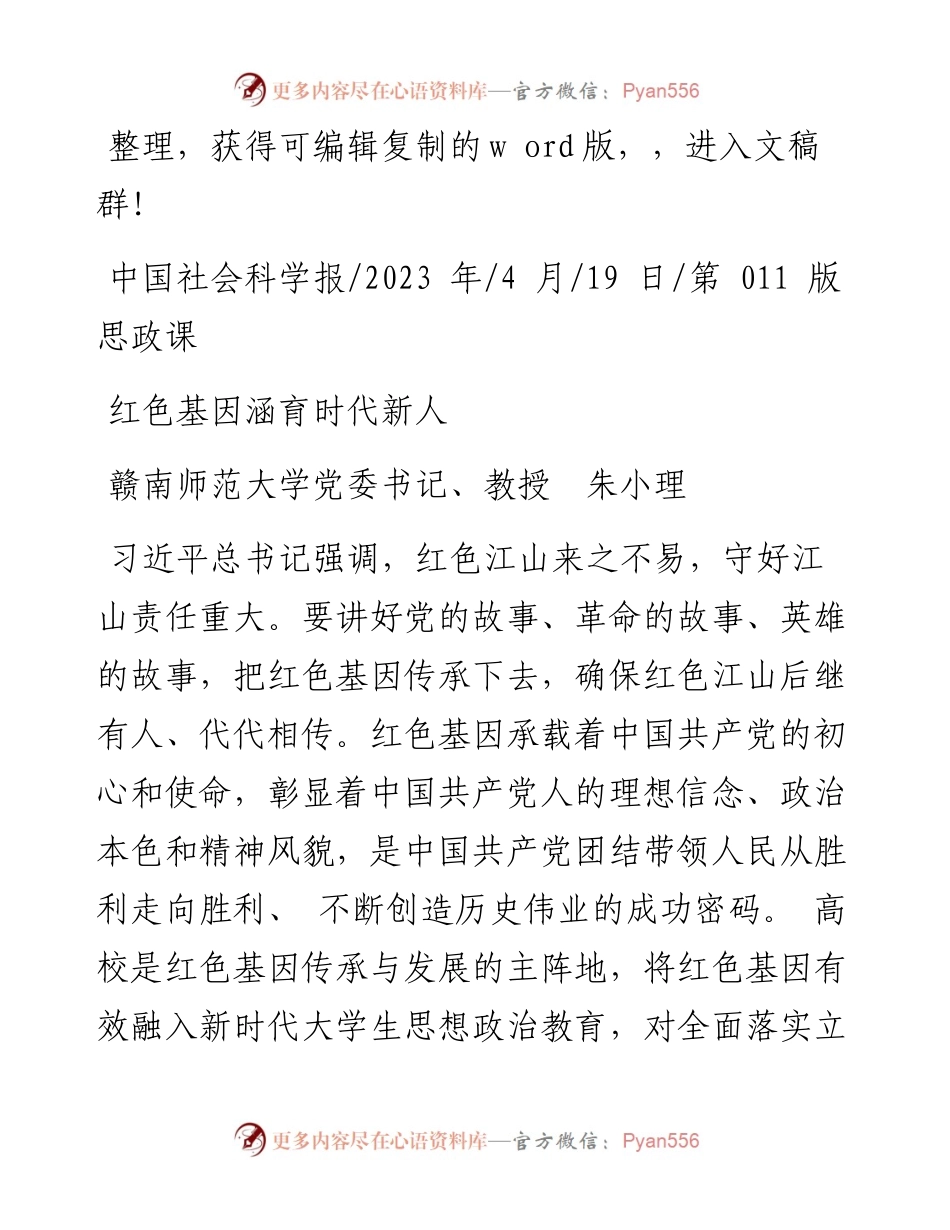 2023.04.19赣南师范大学党委书记、教授朱小理：红色基因涵育时代新人.docx_第1页