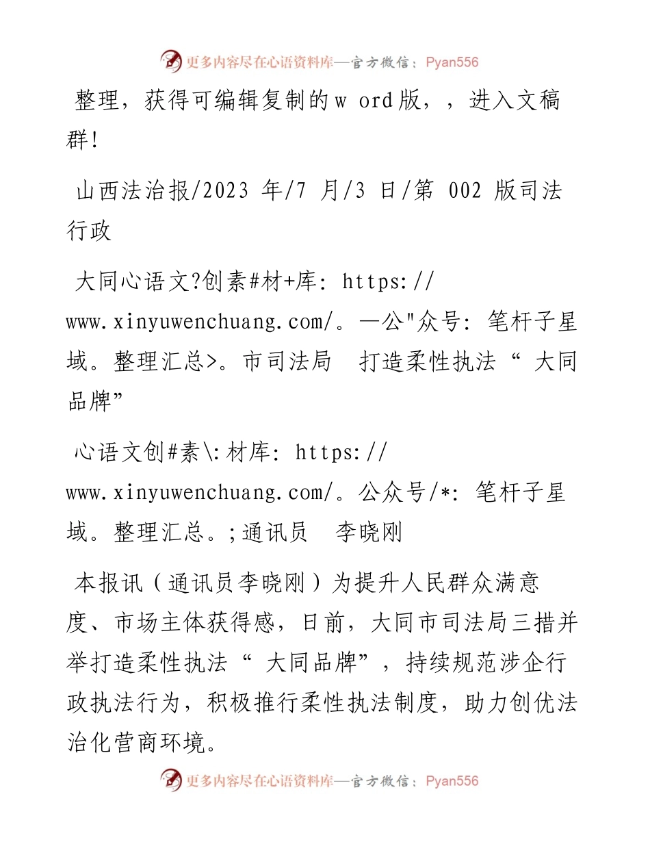 2023.07.03通讯员李晓刚：大同市司法局打造柔性执法大同品牌.docx_第1页