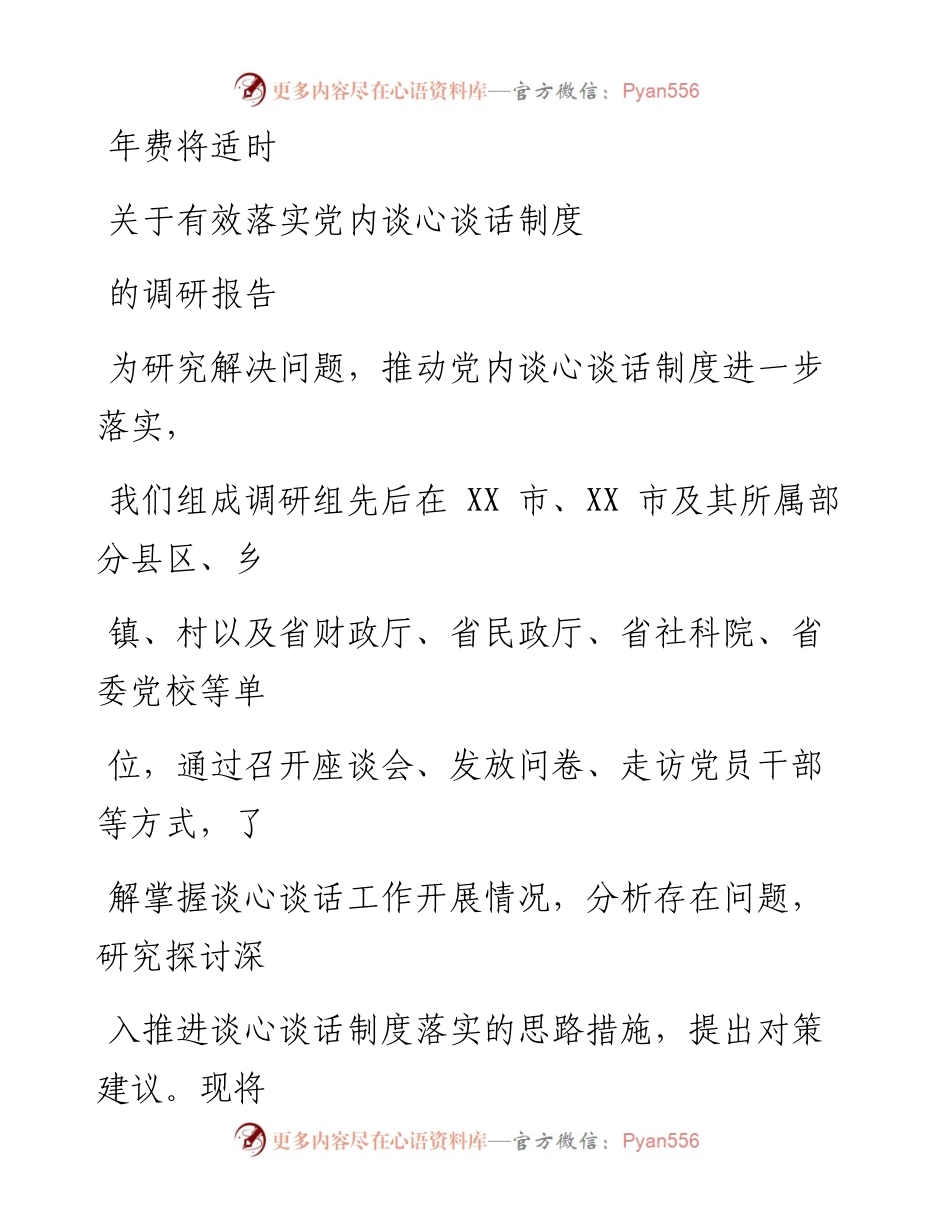 1022笔友分享关于有效落实党内谈心谈话制度的调研报告.docx_第1页