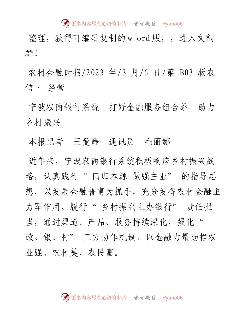 2023.03.06本报记者王爱静通讯员毛丽娜：宁波农商银行系统打好金融服务组合拳助力乡村振兴.docx_第1页