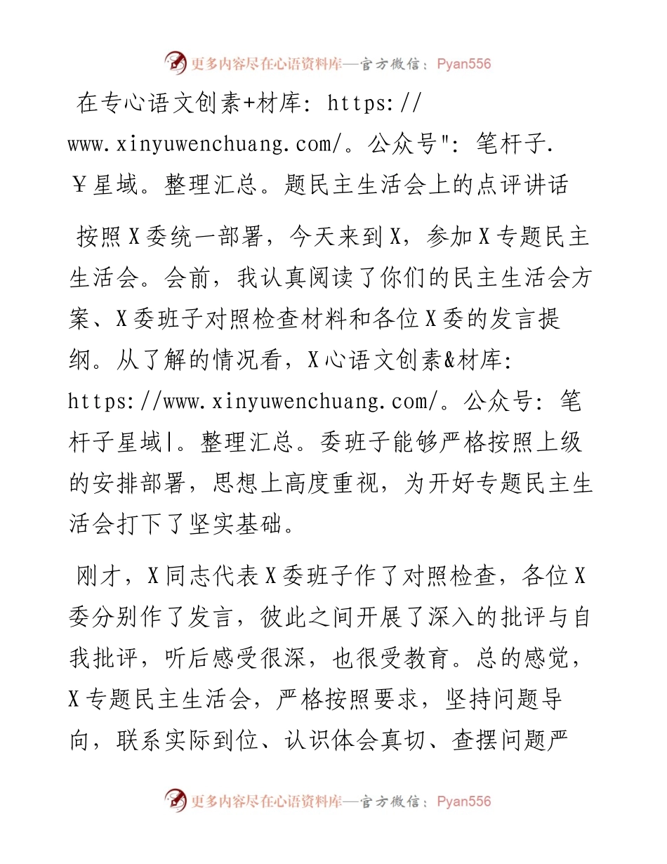 13869【在专题民主生活会上的点评讲话） .docx_第1页