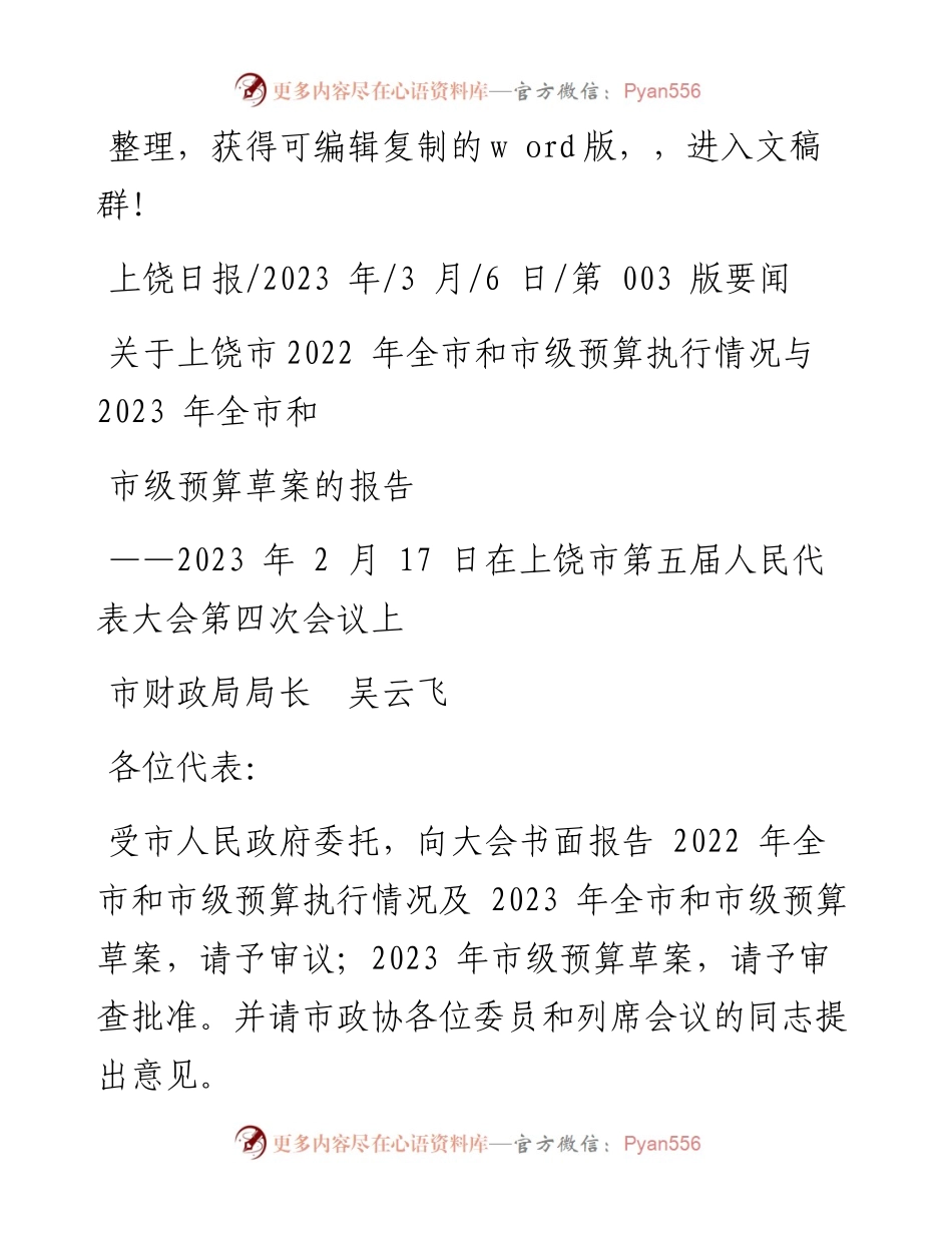 2023.03.06市财政局局长吴云飞：关于上饶市全市和市级预算执行情况与2023年全市和市级预算草案的报告.docx_第1页