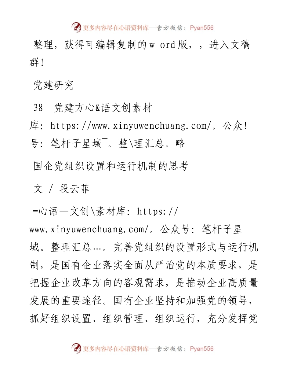 2023.03.15段云菲;：国企党组织设置和运行机制的思考.docx_第1页