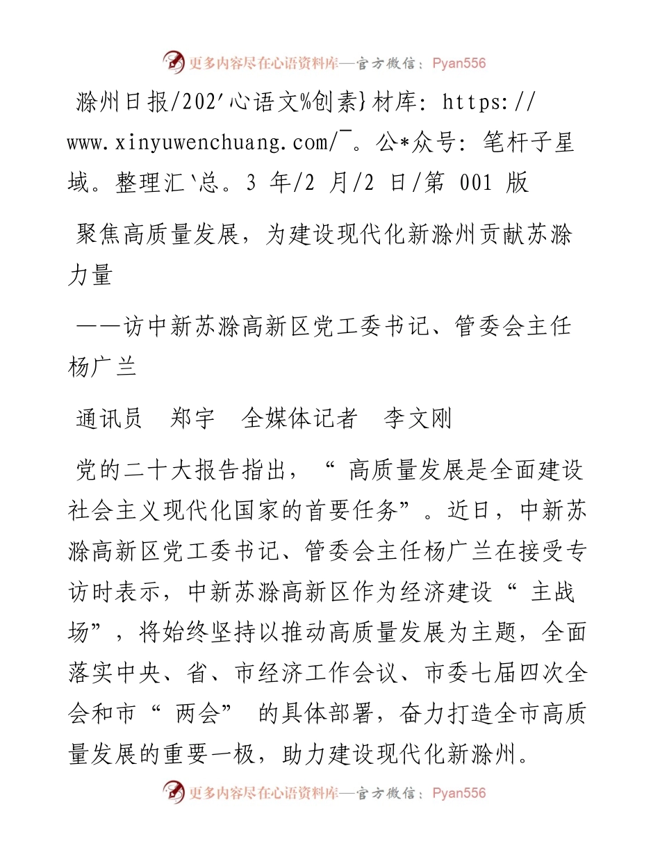 2023.02.02通讯员郑宇全媒体记者李文刚：聚焦高质量发展，为建设现代化新滁州贡献苏滁力量.docx_第1页