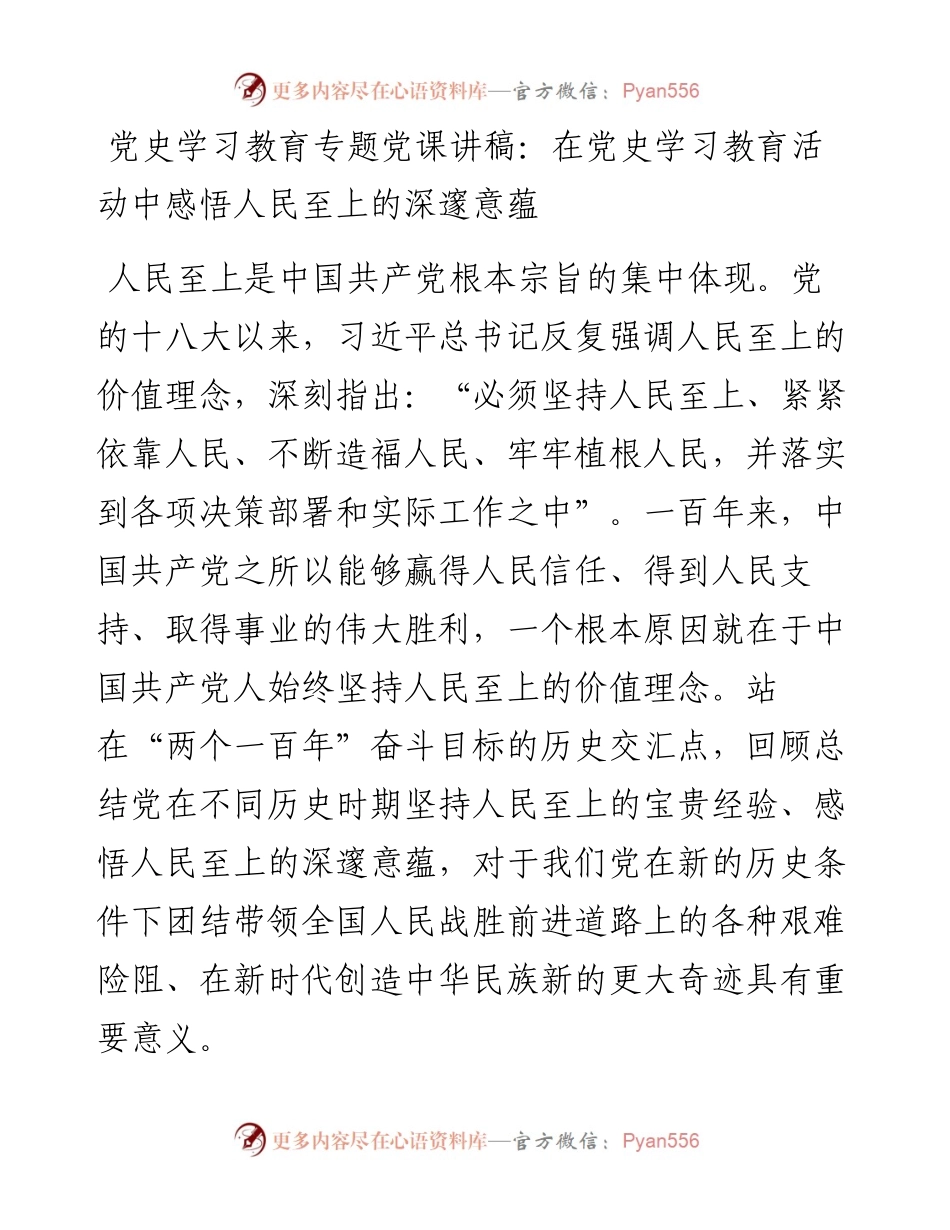 14799【党史学习教育专题党课讲稿：在党史学习教育活动中感悟人民至上的深邃意蕴.docx_第1页