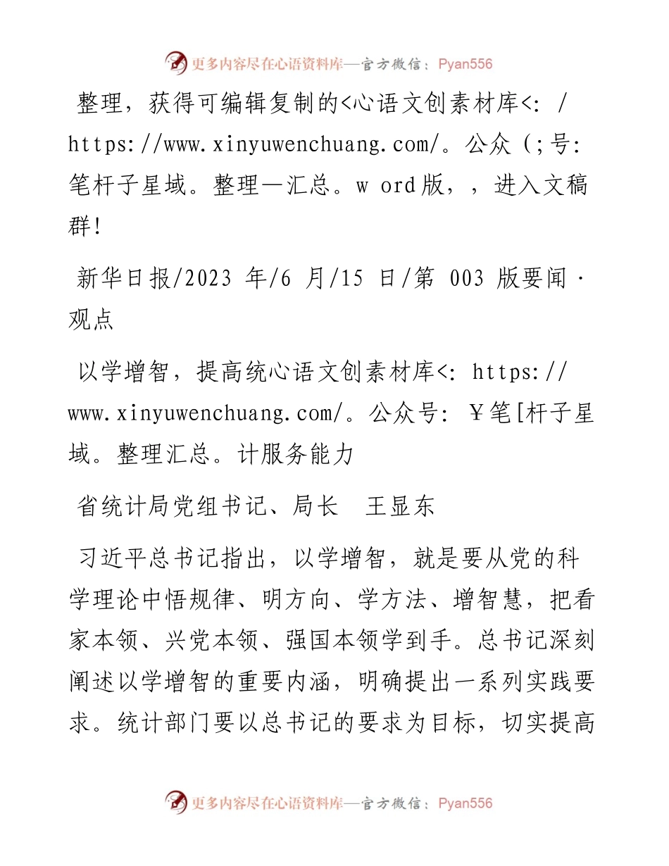 2023.06.15省统计局党组书记、局长王显东：以学增智，提高统计服务能力.docx_第1页