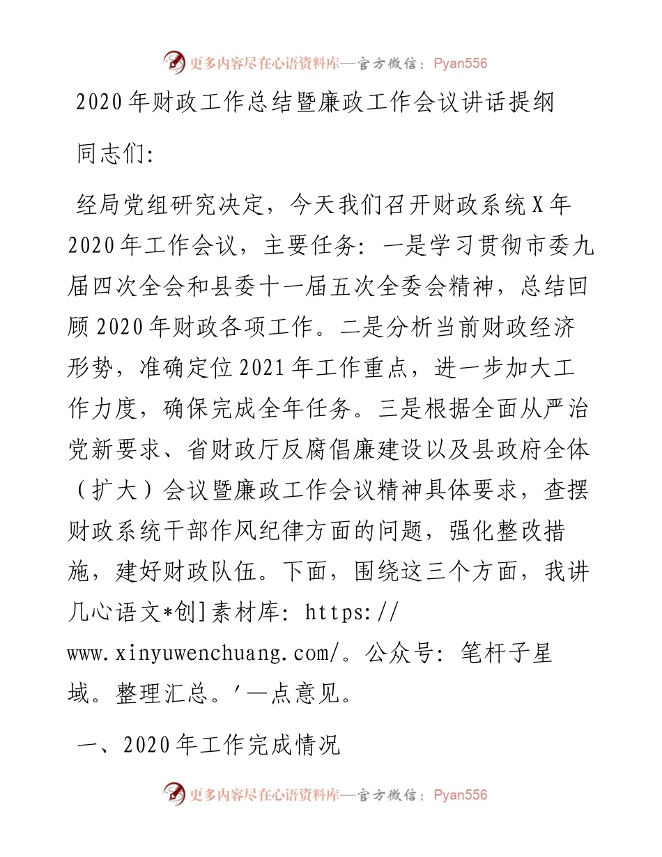 13264【-财政工作总结暨廉政工作会议讲话提纲.docx_第1页