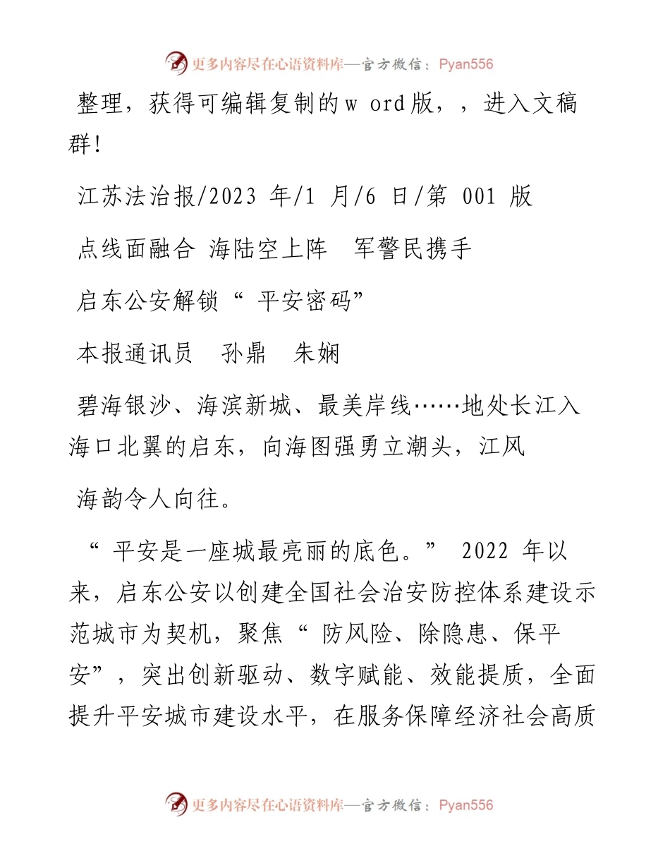 2023.01.06本报通讯员孙鼎朱娴：启东公安解锁平安密码.docx_第1页