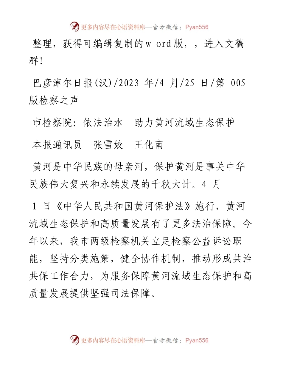 2023.04.25本报通讯员张雪姣王化南：市检察院：依法治水助力黄河流域生态保护.docx_第1页