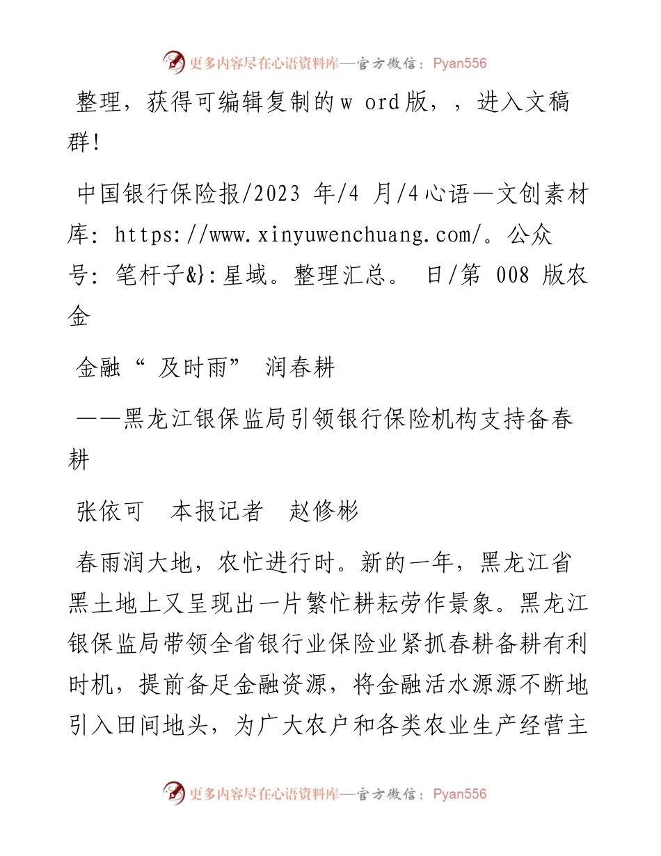 2023.04.04张依可本报记者赵修彬：金融及时雨润春耕.docx_第1页