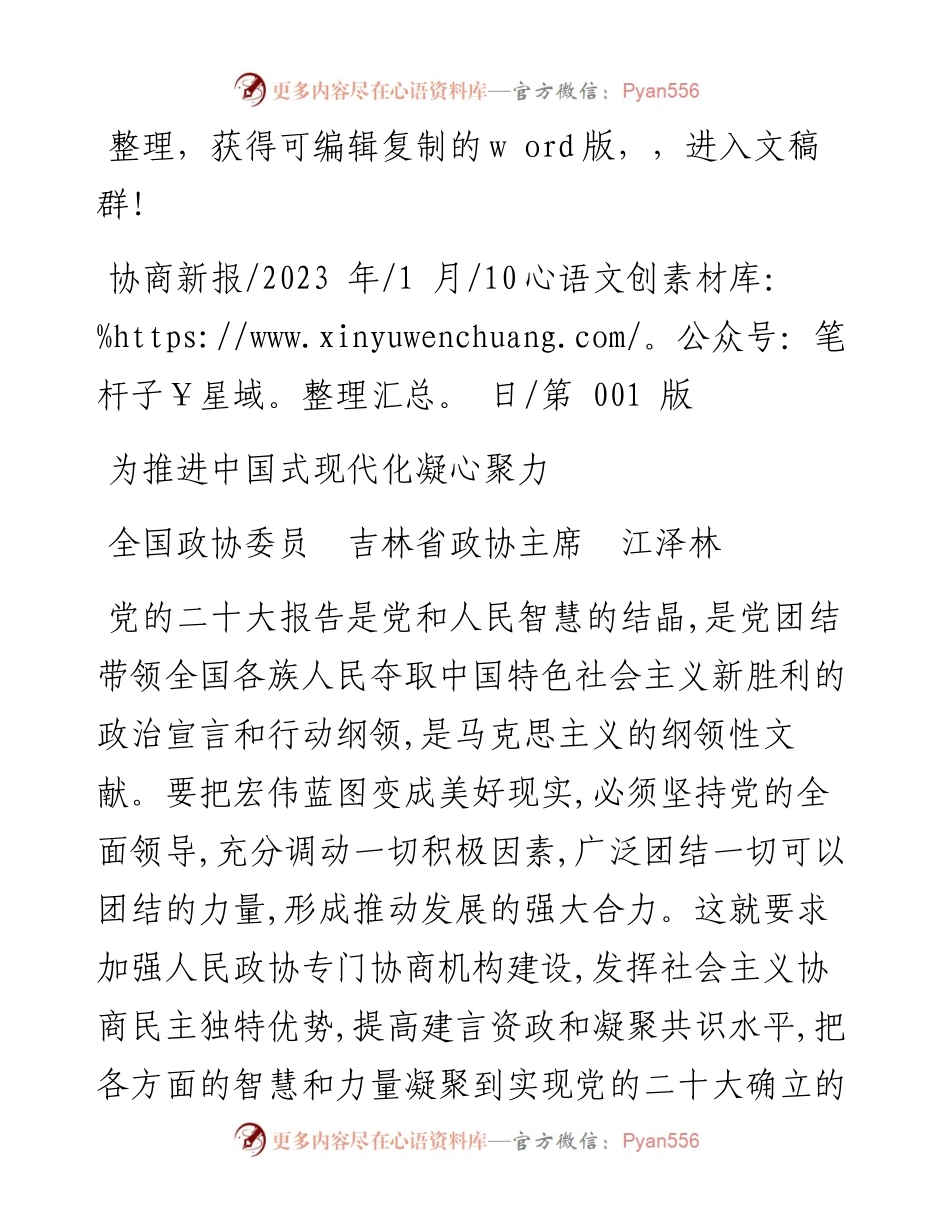 2023.01.10全国政协委员吉林省政协主席江泽林：为推进中国式现代化凝心聚力.docx_第1页