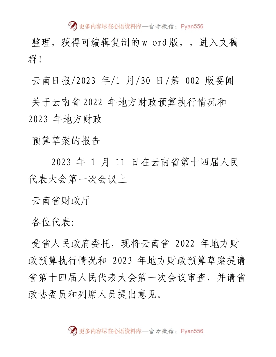 2023.01.30云南省财政厅：关于云南省地方财政预算执行情况和2023年地方财政预算草案的报告.docx_第1页