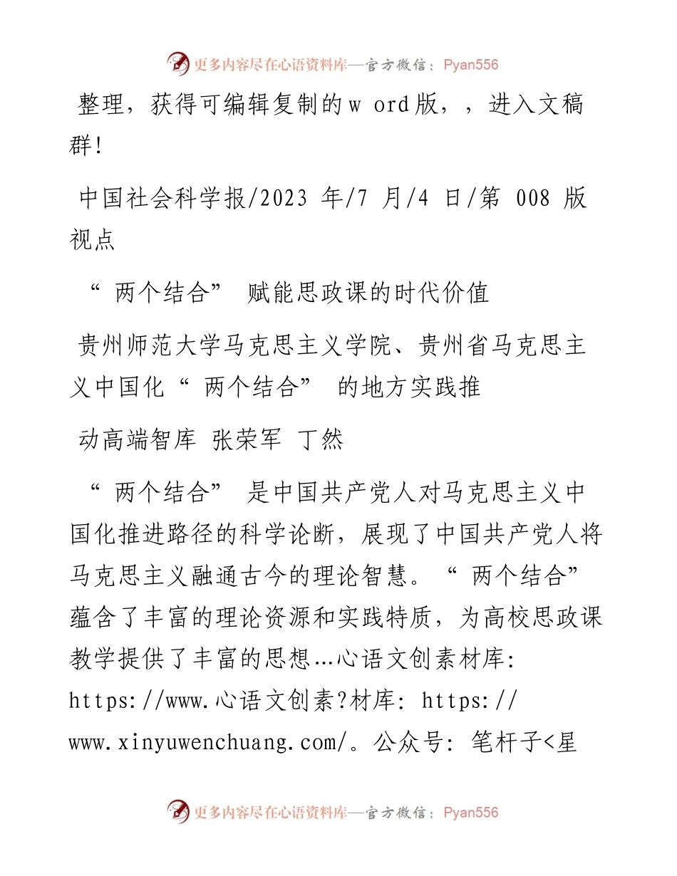 2023.07.04贵州师范大学马克思主义学院：两个结合赋能思政课的时代价值.docx_第1页