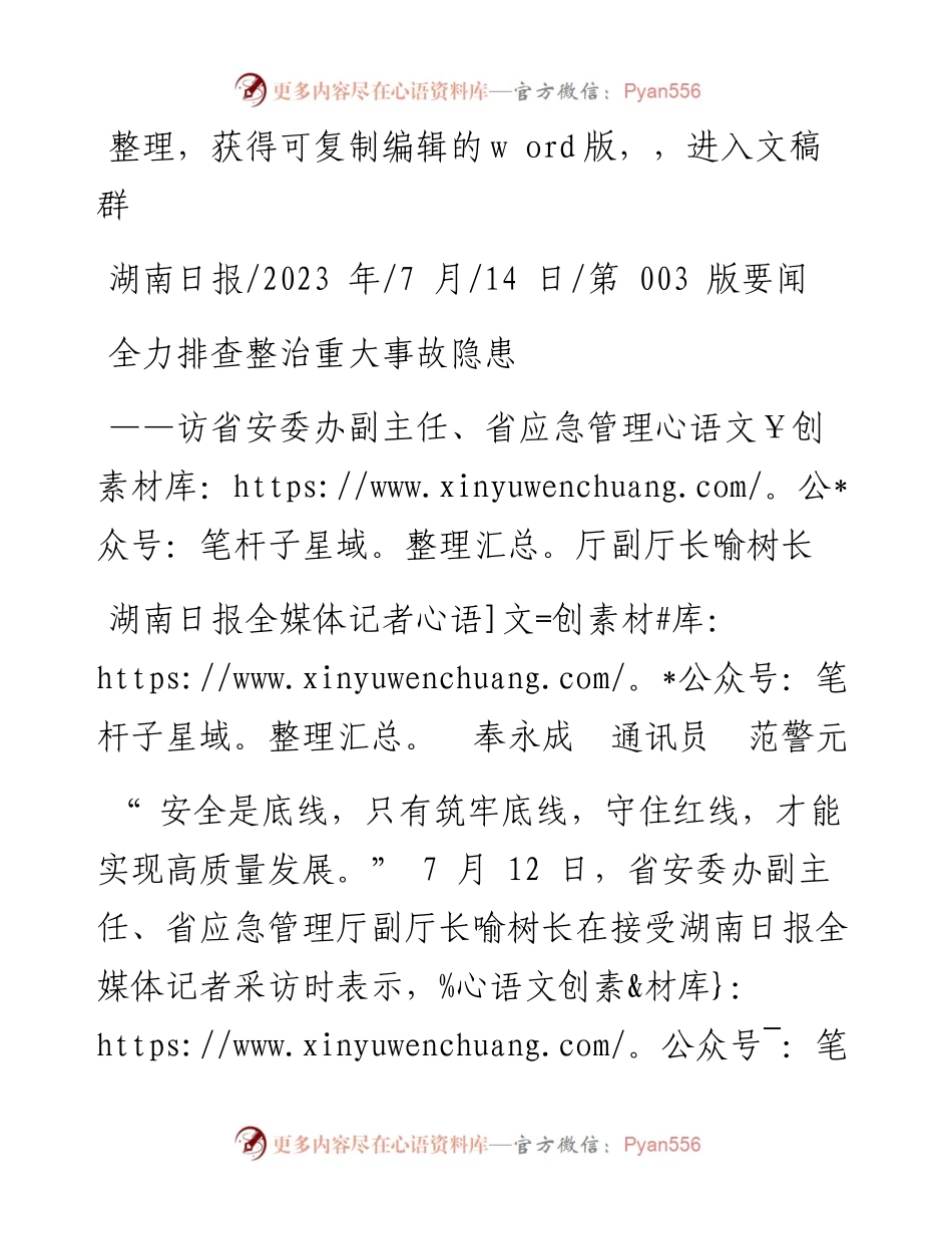 2023.07.14湖南日报全媒体记者奉永成通讯员范警元：全力排查整治重大事故隐患.docx_第1页