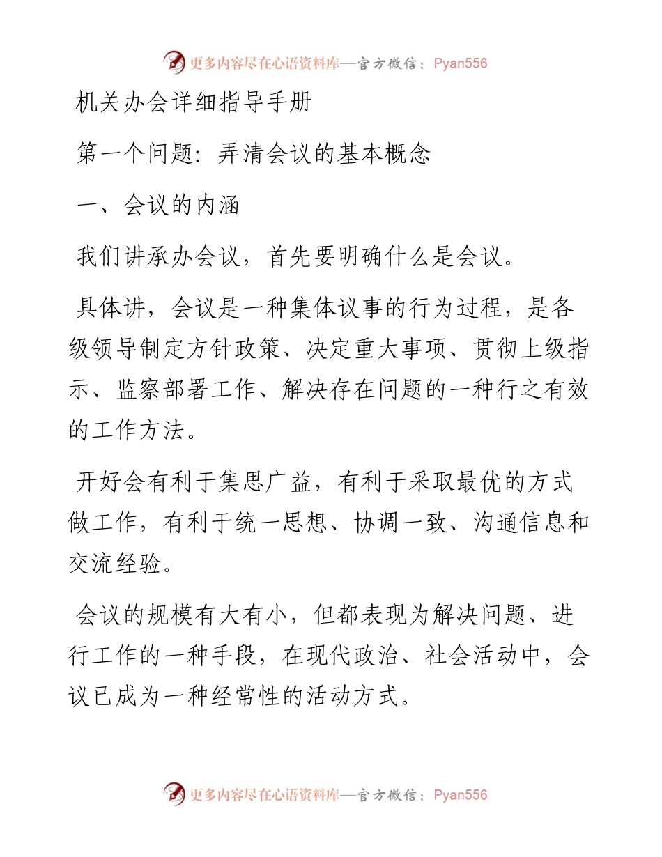 1万多字机关办会详细指导手册.docx_第1页