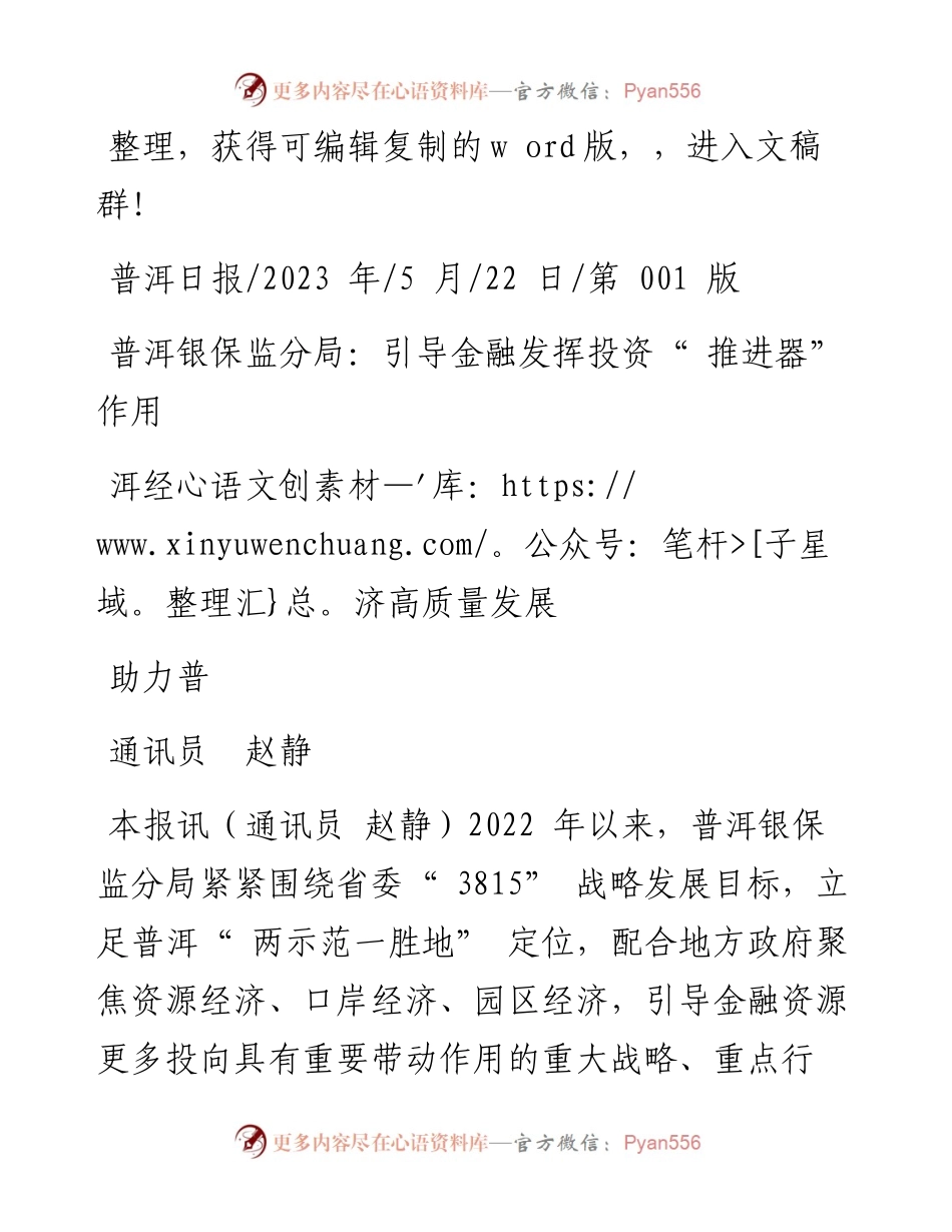 2023.05.22通讯员赵静：普洱银保监分局：引导金融发挥投资推进器作用助力普洱经济高质量发展.docx_第1页