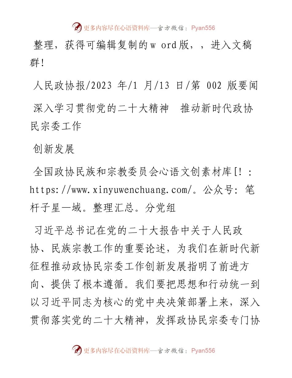 2023.01.13全国政协民族和宗教委员会分党组：深入学习贯彻党的二十大精神推动新时代政协民宗委工作创新发展.docx_第1页