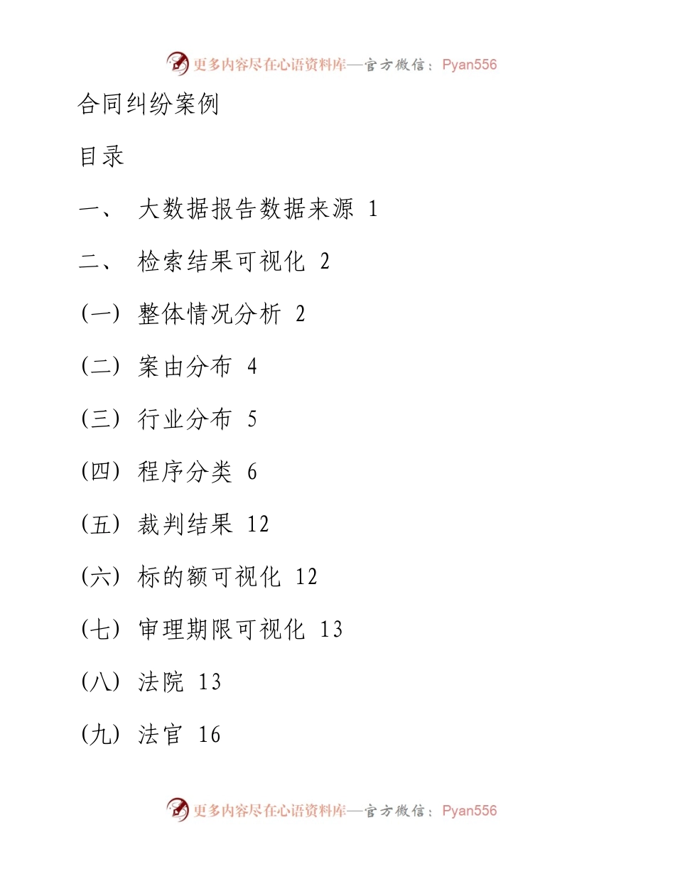 1《合同纠纷案例大数据报告》.docx_第1页