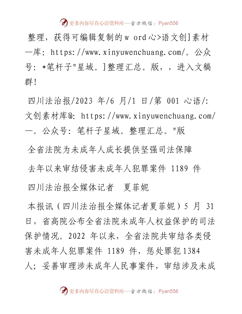 2023.06.01四川法治报全媒体记者夏菲妮：全省法院为未成年人成长提供坚强司法保障.docx_第1页