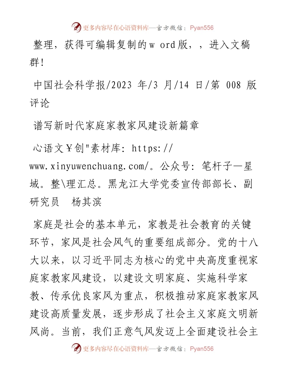 2023.03.14黑龙江大学党委宣传部部长、副研究员杨其滨：谱写新时代家庭家教家风建设新篇章.docx_第1页