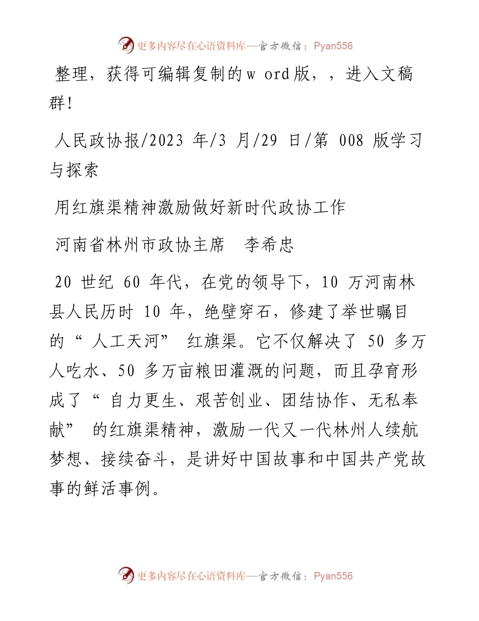 2023.03.29河南省林州市政协主席李希忠：用红旗渠精神激励做好新时代政协工作.docx_第1页