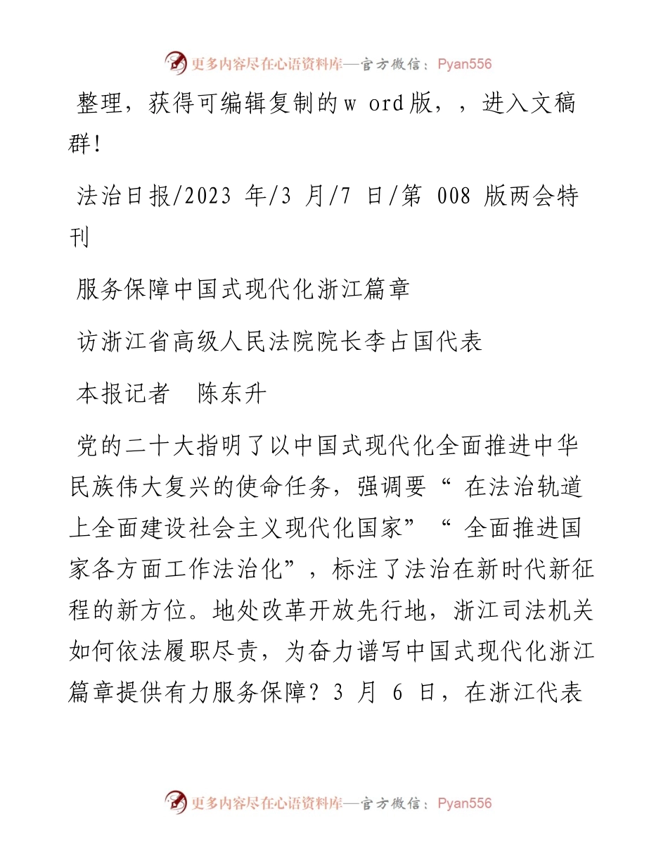 2023.03.07本报记者陈东升：服务保障中国式现代化浙江篇章.docx_第1页