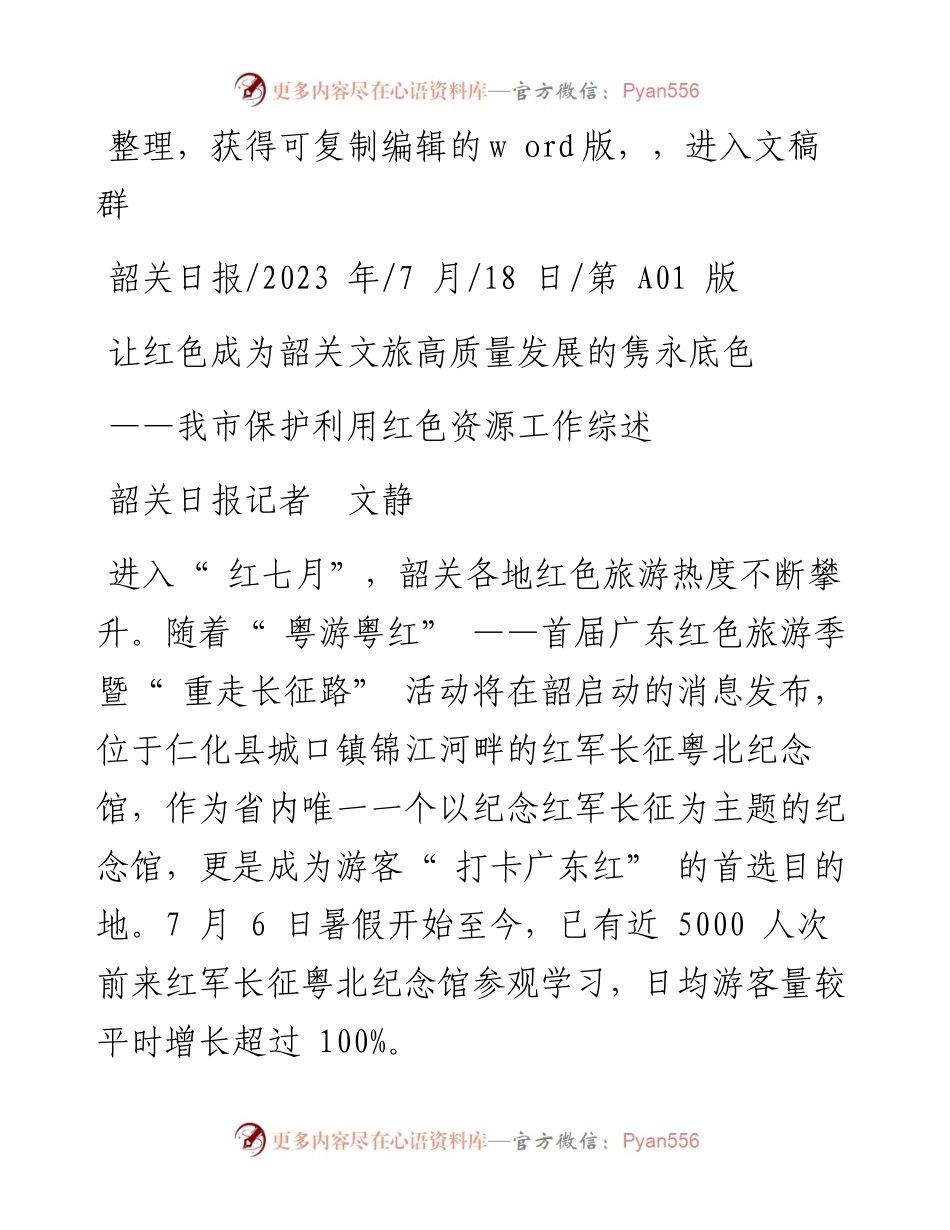 2023.07.18韶关日报记者文静：让红色成为韶关文旅高质量发展的隽永底色.docx_第1页
