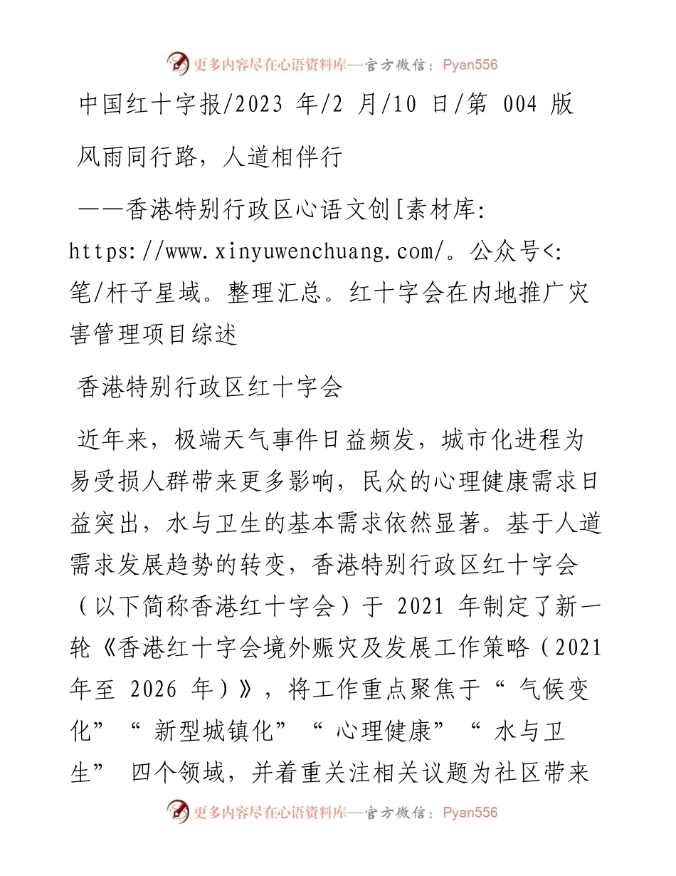 2023.02.10香港特别行政区红十字会：风雨同行路，人道相伴行.docx_第1页