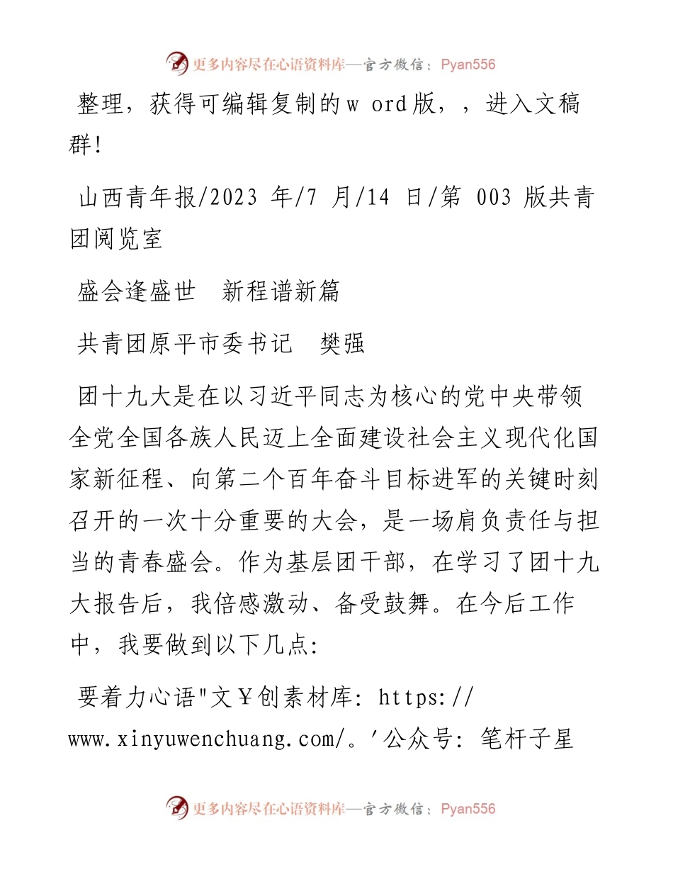 2023.07.14共青团原平市委书记樊强：盛会逢盛世新程谱新篇.docx_第1页